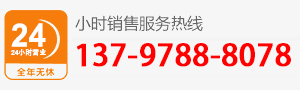 廠家直銷(xiāo)熱線(xiàn):137-9788-8078